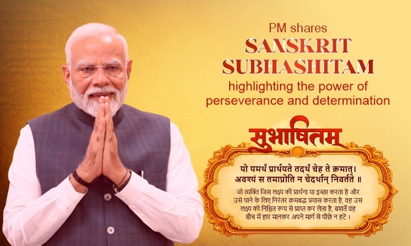 प्रधानमंत्री ने दृढ़ संकल्प, आत्म-संयम और बुद्धिमत्ता के गुणों को दर्शाने वाला संस्कृत सुभाषितम् साझा किया