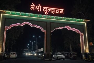 वृंदावन परिक्रमा मार्ग का होगा कायाकल्प, ₹100 करोड़ से मिलेगी श्रद्धालुओं को विश्वस्तरीय सुविधा