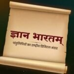 ज्ञान भारतम मिशन के तहत पांडुलिपियों के डिजिटलीकरण को मिलेगी नई गति