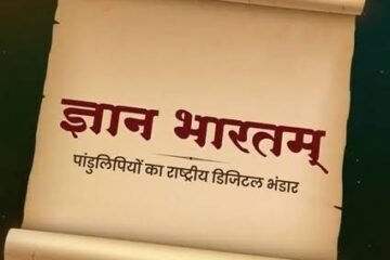 ज्ञान भारतम मिशन के तहत पांडुलिपियों के डिजिटलीकरण को मिलेगी नई गति