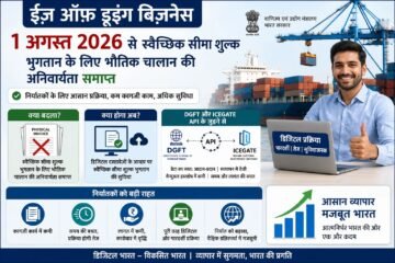 1 अगस्त 2026 से स्वैच्छिक सीमा शुल्क भुगतान के लिए भौतिक चालान की अनिवार्यता समाप्त