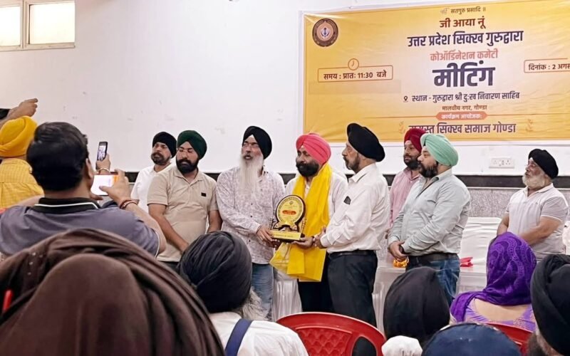 गोंडा में उत्तर प्रदेश सिख गुरुद्वारा कोऑर्डिनेशन कमेटी की 15 जिलों की बड़ी बैठक संपन्न
