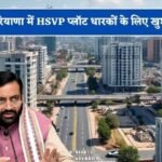 हरियाणा में HSVP प्लॉट धारकों के लिए बड़ी राहत, ‘विवादों से समाधान योजना 2026’ का ऐलान