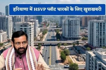हरियाणा में HSVP प्लॉट धारकों के लिए बड़ी राहत, ‘विवादों से समाधान योजना 2026’ का ऐलान