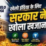 खेलो इंडिया को बड़ा बूस्ट: 2030-31 तक ₹29,054 करोड़ का बजट, प्रतिभा और स्पोर्ट्स टेक्नोलॉजी पर जोर