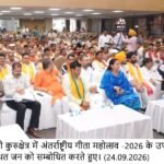 गीता के संदेश से गूंजेगा कुरुक्षेत्र, अंतरराष्ट्रीय गीता महोत्सव की तैयारियां तेज