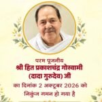 श्री हित प्रकाशचंद्र गोस्वामी जी महाराज के निकुंज गमन पर वैष्णव समाज शोकाकुल