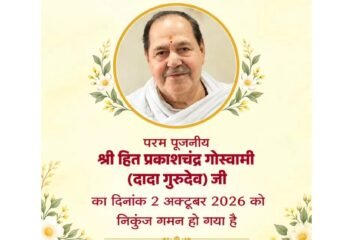 श्री हित प्रकाशचंद्र गोस्वामी जी महाराज के निकुंज गमन पर वैष्णव समाज शोकाकुल